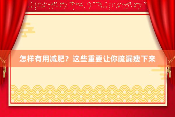 怎样有用减肥？这些重要让你疏漏瘦下来